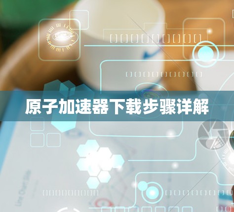 原子加速器下载步骤详解