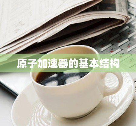 原子加速器的基本结构