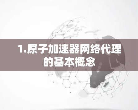 1.原子加速器网络代理的基本概念
