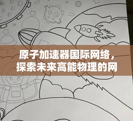原子加速器国际网络，探索未来高能物理的网络化解决方案