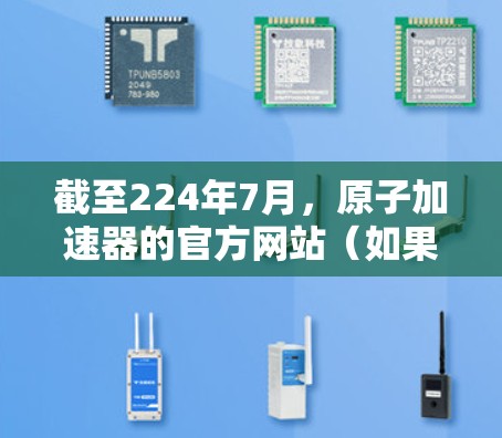 截至224年7月，原子加速器的官方网站（如果指的是官方原子加速器网站）可能会定期发布最新信息。以下是一些可能的关键点