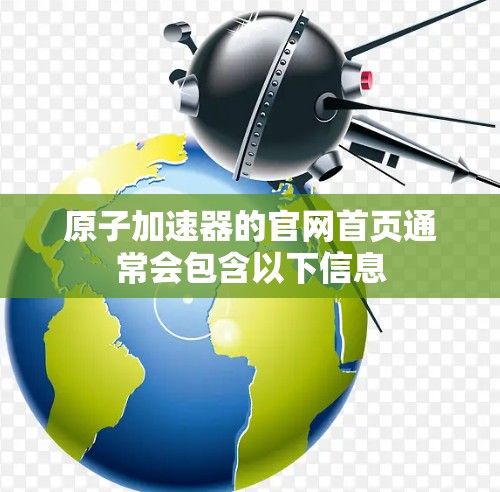 原子加速器的官网首页通常会包含以下信息