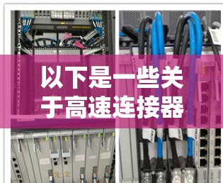 以下是一些关于高速连接器的详细信息