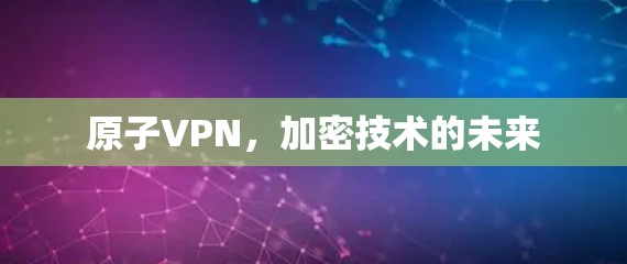 原子VPN，加密技术的未来