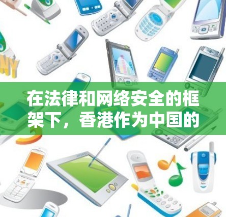 在法律和网络安全的框架下，香港作为中国的特别行政区，其法律环境对于网络安全和加密通信有一定的规定。以下是对原子VPN香港节点的详细分析