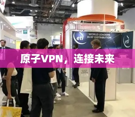 原子VPN，连接未来