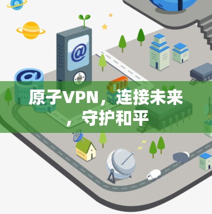 原子VPN，连接未来，守护和平