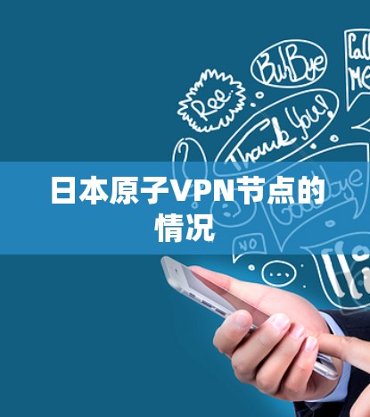 日本原子VPN节点的情况