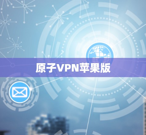原子VPN苹果版