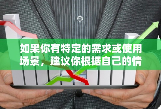 如果你有特定的需求或使用场景，建议你根据自己的情况选择合适的VPN服务