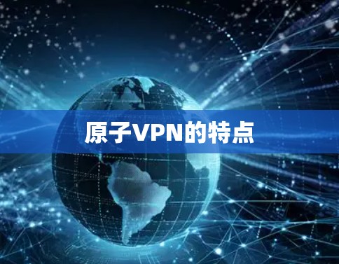 原子VPN的特点