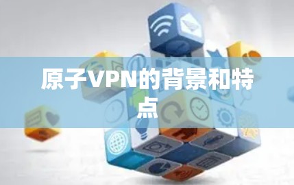 原子VPN的背景和特点