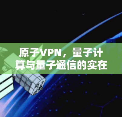 原子VPN，量子计算与量子通信的实在VPN