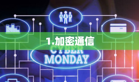 1.加密通信