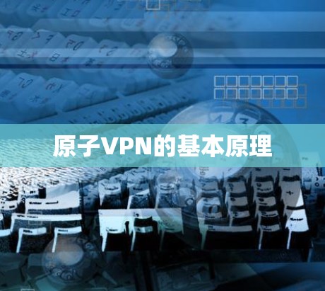 原子VPN的基本原理