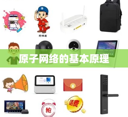 原子网络的基本原理