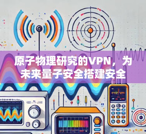原子物理研究的VPN，为未来量子安全搭建安全网络