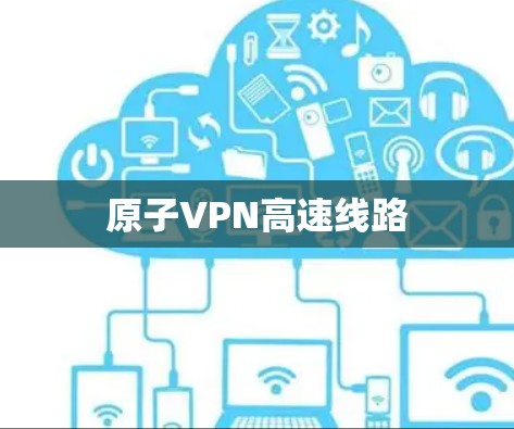 原子VPN高速线路