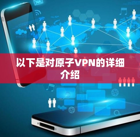 以下是对原子VPN的详细介绍