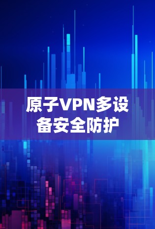 原子VPN多设备安全防护