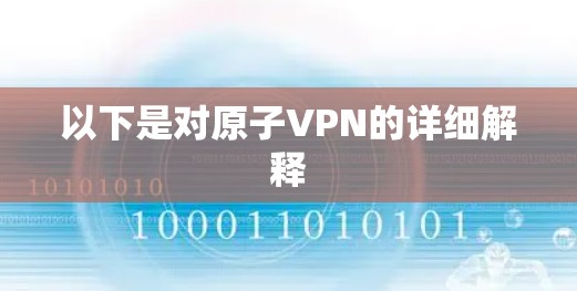 以下是对原子VPN的详细解释