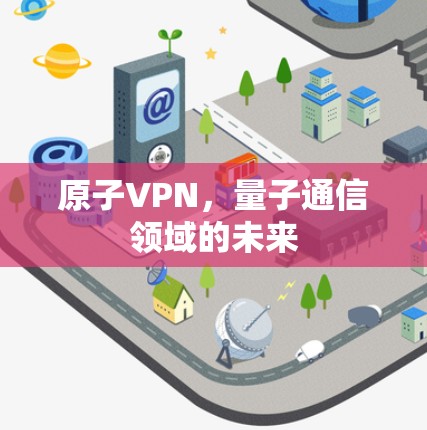 原子VPN，量子通信领域的未来