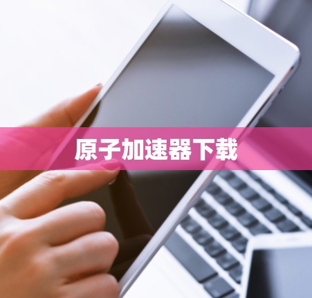 原子加速器下载