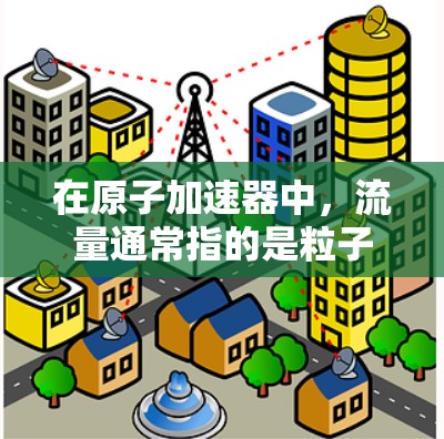 在原子加速器中，流量通常指的是粒子加速过程中的粒子数量、速度或能量的增加。为了实现无限流量，需要调整加速器的参数以实现加速粒子到高能状态。以下是实现无限流量的方法