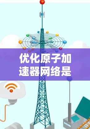 优化原子加速器网络是一个复杂而关键的技术问题，涉及多个方面，包括网络架构、硬件设计、软件开发以及安全性等。以下是一些优化原子加速器网络的关键点和方向
