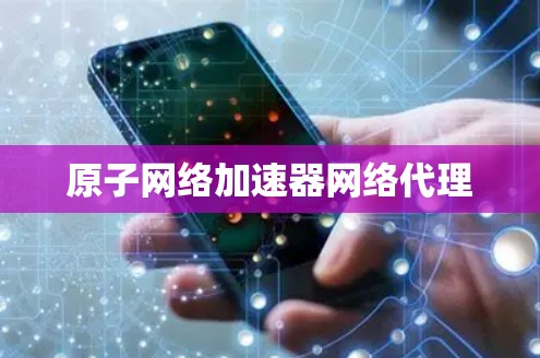 原子网络加速器网络代理