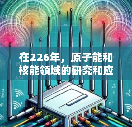 在226年，原子能和核能领域的研究和应用将继续深化，尤其是核聚变技术在加速器中的发展将是一个重要方向。以下是对226年推荐的原子加速器类型和应用领域的一些重点
