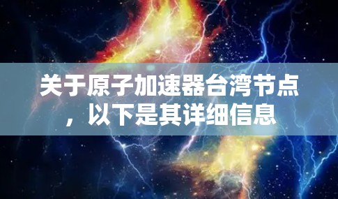 关于原子加速器台湾节点，以下是其详细信息