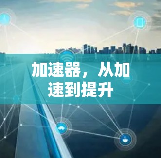 加速器，从加速到提升