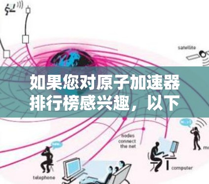 如果您对原子加速器排行榜感兴趣，以下是一些常见的原子能加速器及其特点，供您参考