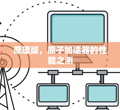原理版，原子加速器的性能之测