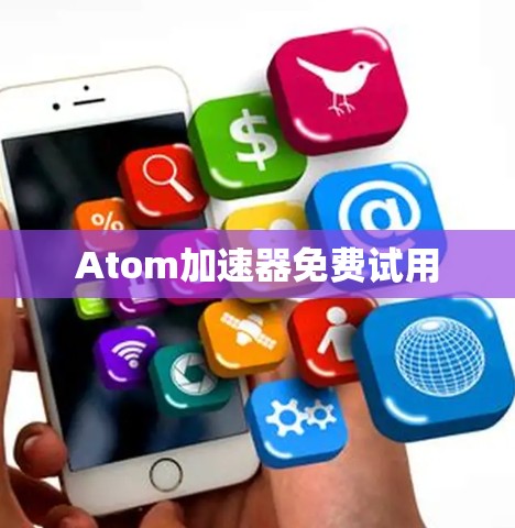 Atom加速器免费试用