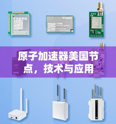 原子加速器美国节点，技术与应用