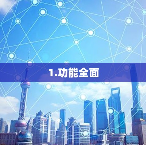 1.功能全面