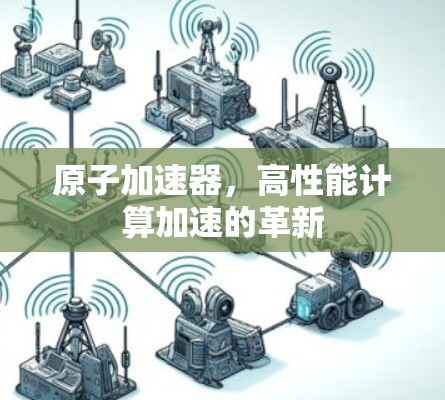 原子加速器，高性能计算加速的革新