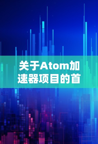关于Atom加速器项目的首页，以下是详细的解释