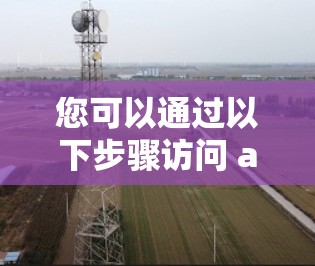 您可以通过以下步骤访问 atom 加速器的官网