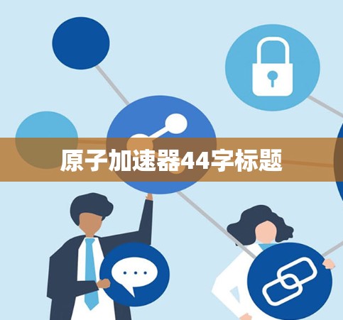 原子加速器44字标题