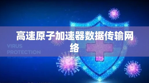高速原子加速器数据传输网络
