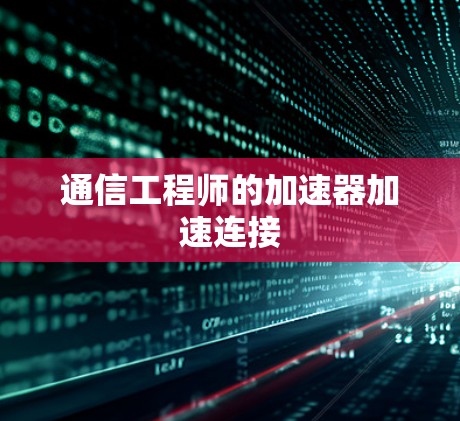 通信工程师的加速器加速连接