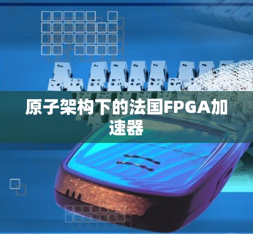 原子架构下的法国FPGA加速器