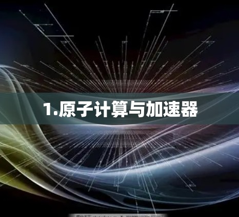 1.原子计算与加速器