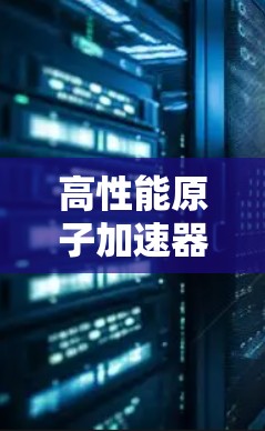 高性能原子加速器，低延迟通信解决方案