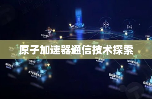 原子加速器通信技术探索