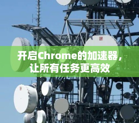 开启Chrome的加速器，让所有任务更高效