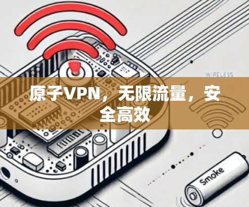原子VPN，无限流量，安全高效